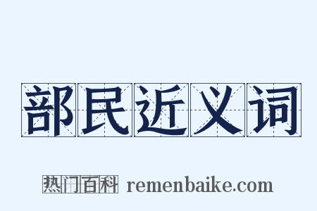 部民近义词是什么意思的图片